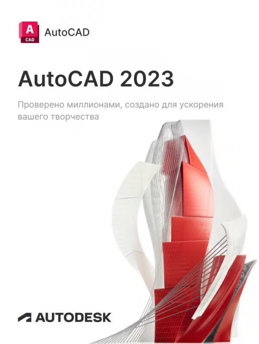 Лицензионный ключ активации для Autodesk AutoCAD 2023