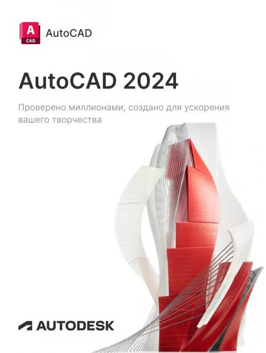 Лицензионный ключ активации для Autodesk AutoCAD 2024