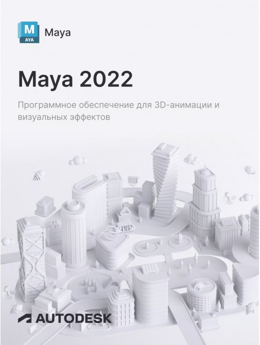 Лицензионный ключ активации для Autodesk Maya 2022
