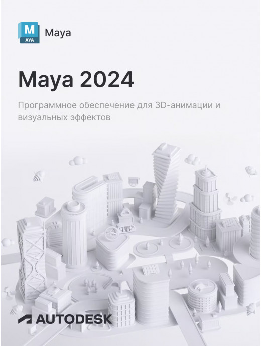 Лицензионный ключ активации для Autodesk Maya 2024