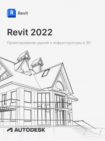  Autodesk Revit 2022