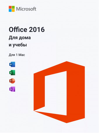 Office 2016 Для Дома и Учебы для MAC