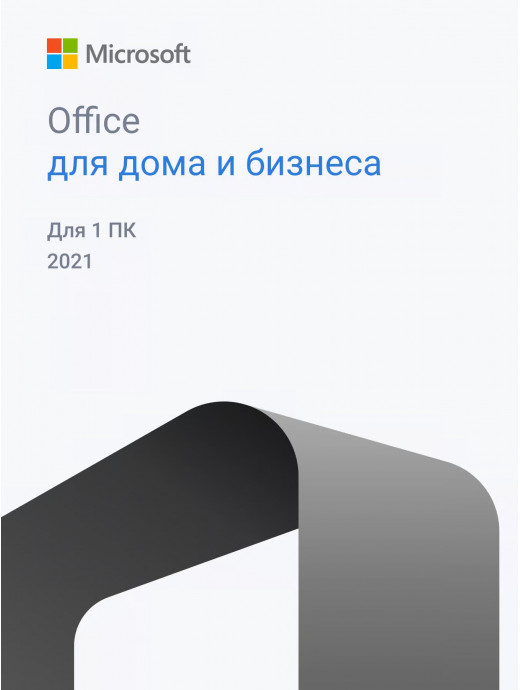 Лицензионный ключ активации для Office 2021 Для Дома и Бизнеса для Windows