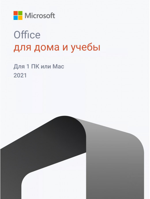 Лицензионный ключ активации для Office 2021 Для Дома и Учебы