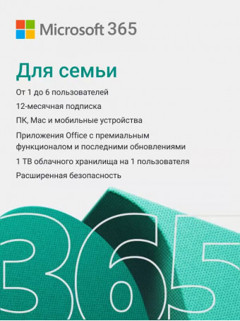 Office 365 Для семьи