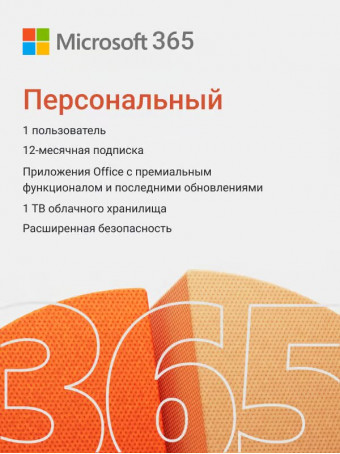 Office 365 Персональный