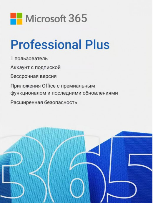Лицензионная подписка для Office 365 Pro+, бессрочная подписка