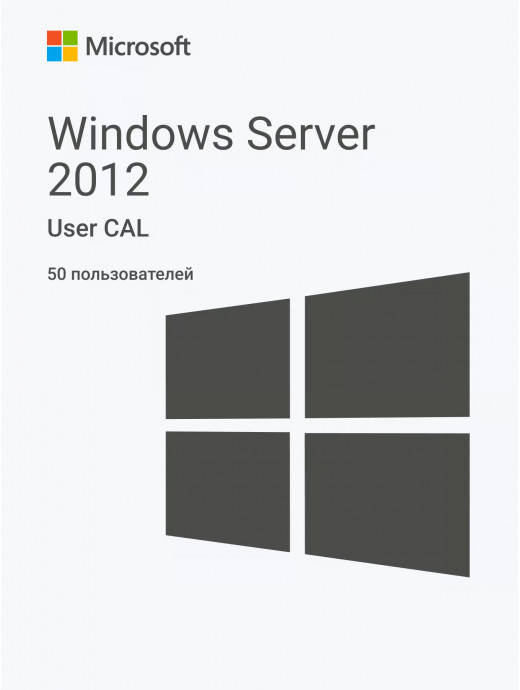Лицензионный ключ активации для Windows Server 2012 RDS User CAL (50 пользователей)