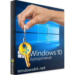 Windows 10 Enterprise (Корпоративная)