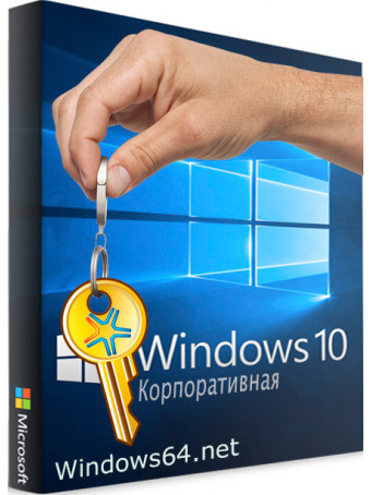 Windows 10 Enterprise (Корпоративная)