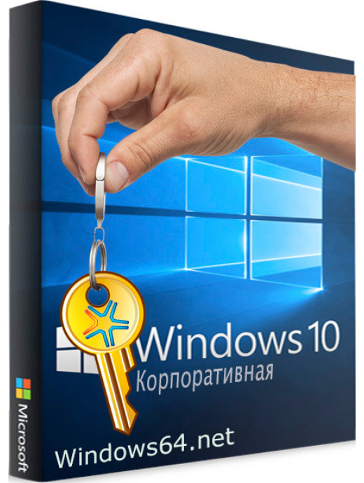 Лицензионный ключ активации для Windows 10 Enterprise (Корпоративная)