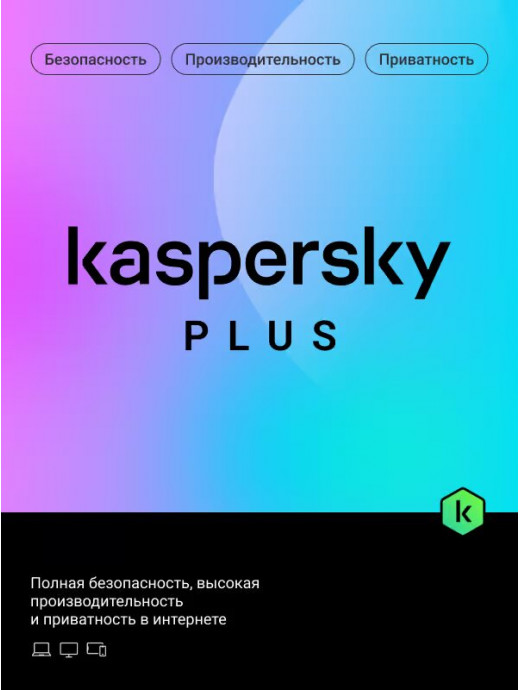 Лицензионный ключ активации для Kaspersky Plus