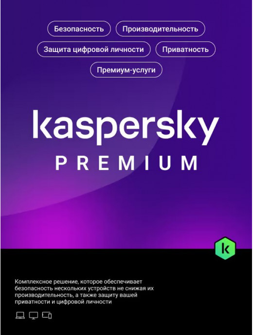 Лицензионный ключ активации для Kaspersky Premium