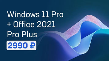 купить windows 11 pro + Office 2021